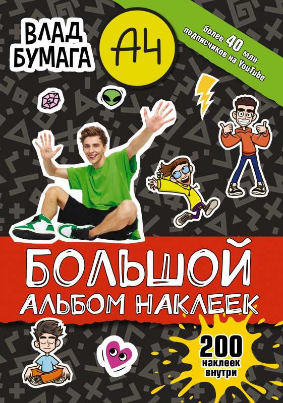Vlad A4. Big Album of 200 Stickers