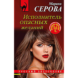 Performer of Dangerous Desires