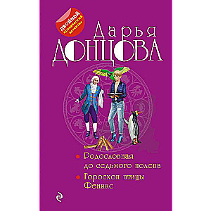 Pedigree up to the seventh generation. Horoscope of the Phoenix bird