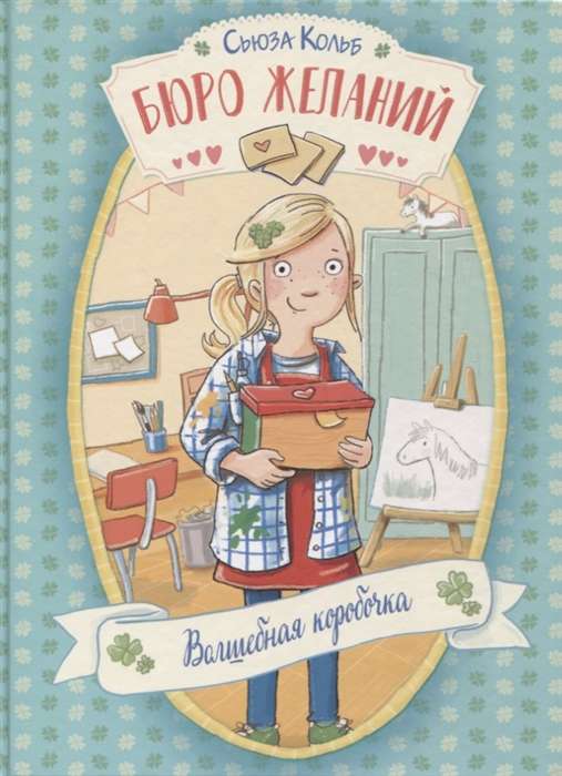The Bureau of Wishes. Book 1 The Magic Box
