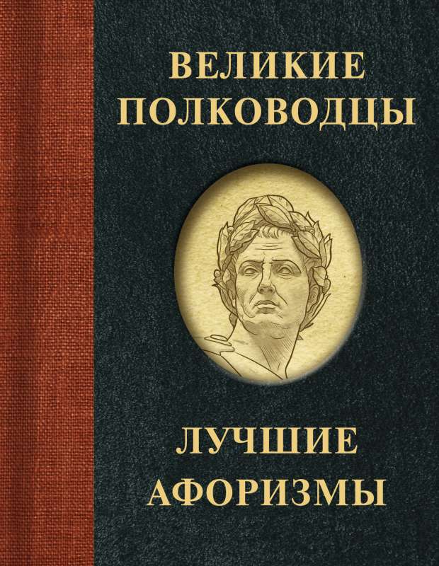 Great Commanders. Best Quotes