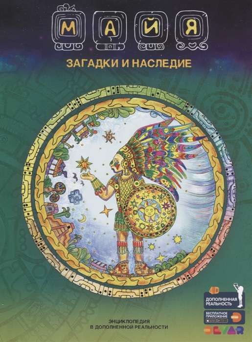 Maya. Mysteries and Heritage. Encyclopedia in Augmented Reality