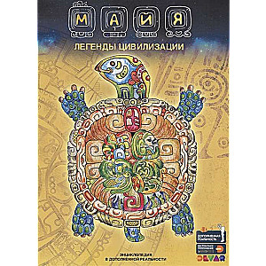 Maya. Legends of Civilization. Encyclopedia in Augmented Reality