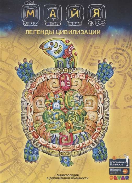 Maya. Legends of Civilization. Encyclopedia in Augmented Reality