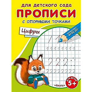 For Kindergarten. Handwriting Exercises with Reference Points. Numbers