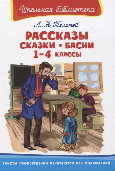 Stories, fairy tales, fables for 1st-4th grades