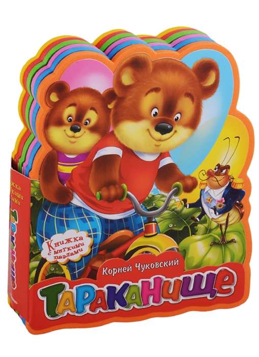 Chukovsky K. Tarakanishche