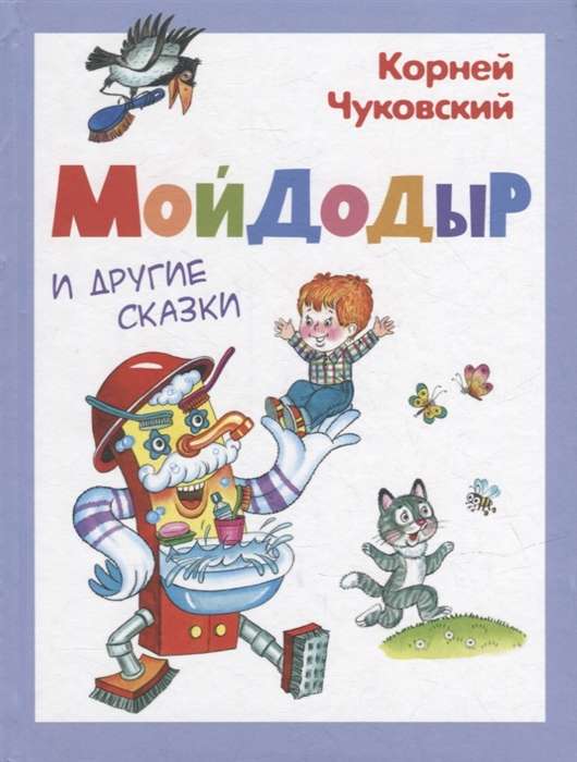 Chukovsky K. Moydodyr and Other Tales