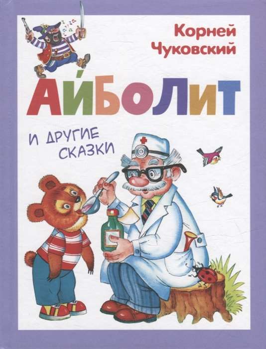 Chukovsky K. Aibolit and Other Tales