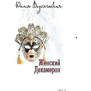 Women's Decameron