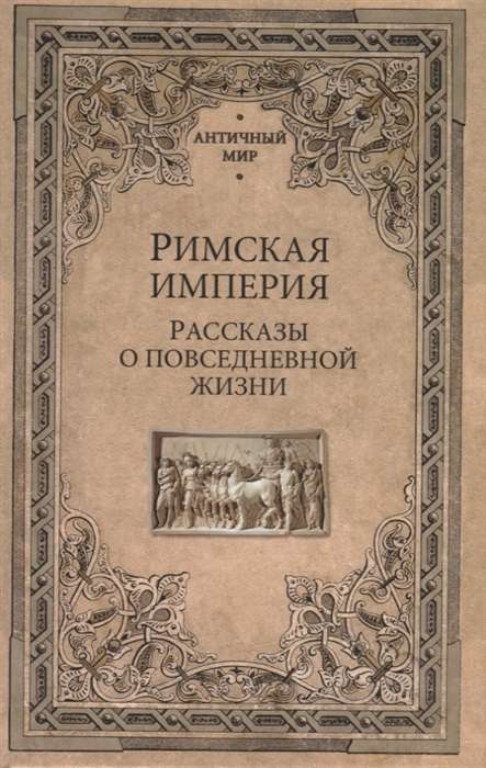 The Roman Empire. Stories about Everyday Life 