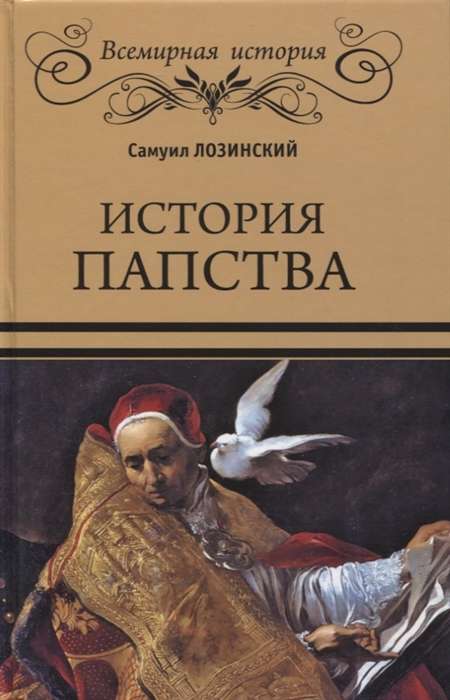 The History of the Papacy