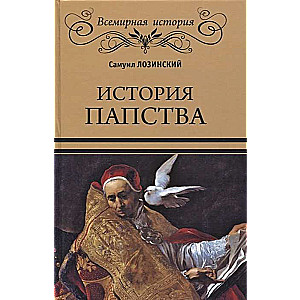 The History of the Papacy