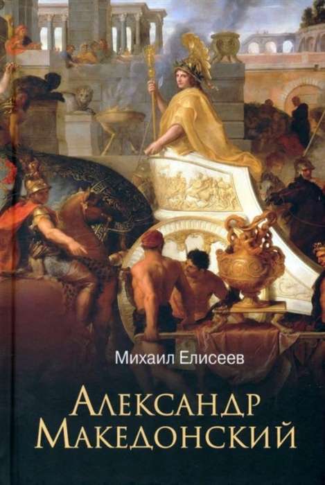 Alexander the Great