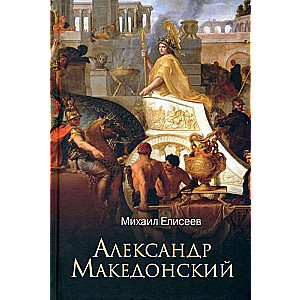 Alexander the Great