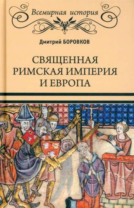 The Holy Roman Empire and Europe