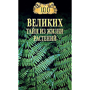 100 Great Secrets from the Life of Plants