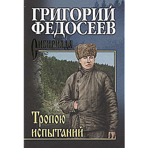Fedoseev The Path of Trials