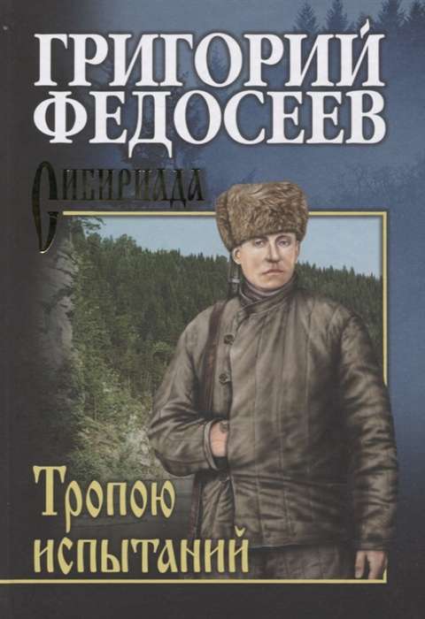 Fedoseev The Path of Trials