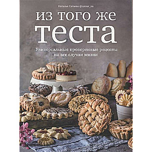 From the Same Dough. Universal Proven Recipes for Dough for All Occasions