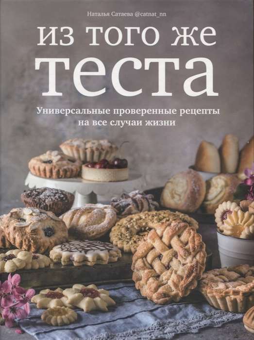 From the Same Dough. Universal Proven Recipes for Dough for All Occasions