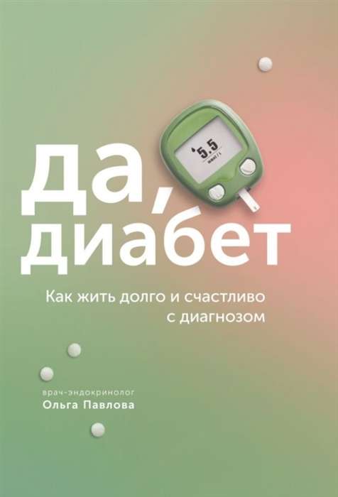 Yes, diabetes. How to live long and happily with the diagnosis