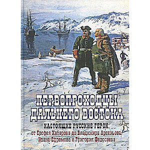 Pioneers of the Far East. True Russian Heroes