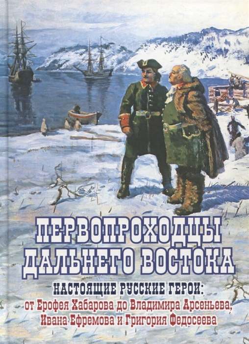 Pioneers of the Far East. True Russian Heroes