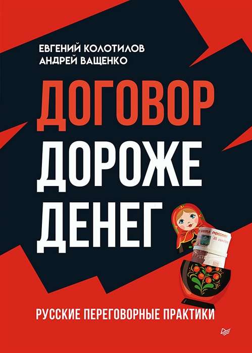 The Contract is Worth More Than Money. Russian Negotiation Practices