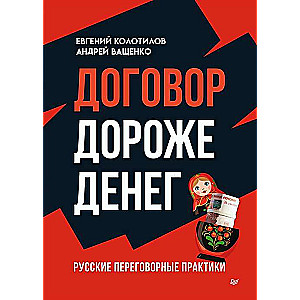 The Contract is Worth More Than Money. Russian Negotiation Practices