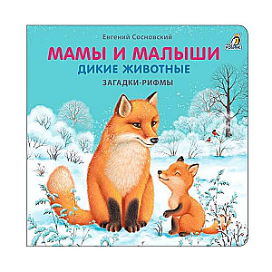Books - cardboard. Riddles - rhymes. Mums and babies. Wild animals
