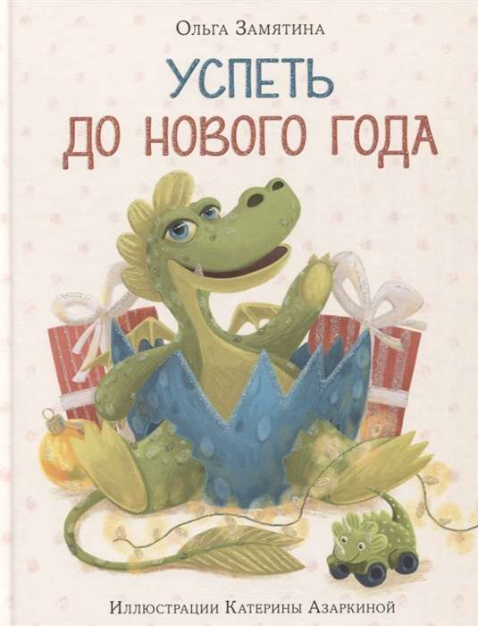 To Make It Before the New Year
