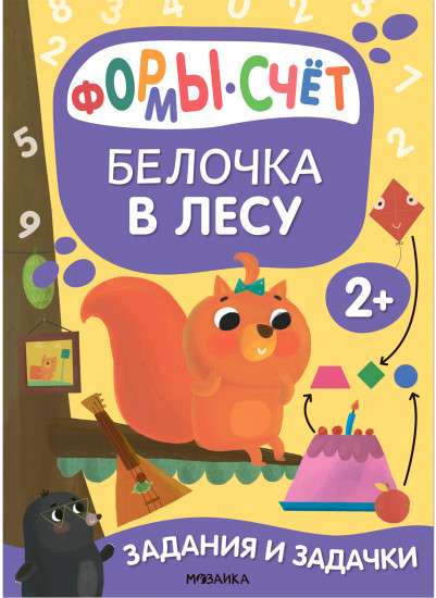 Squirrel in the Forest. Tasks and Puzzles