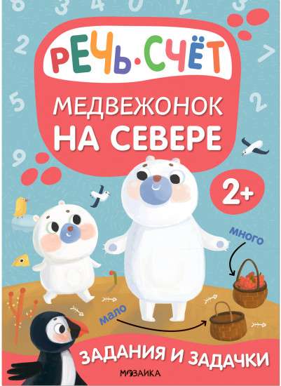 Bear Cub in the North. Tasks and Puzzles