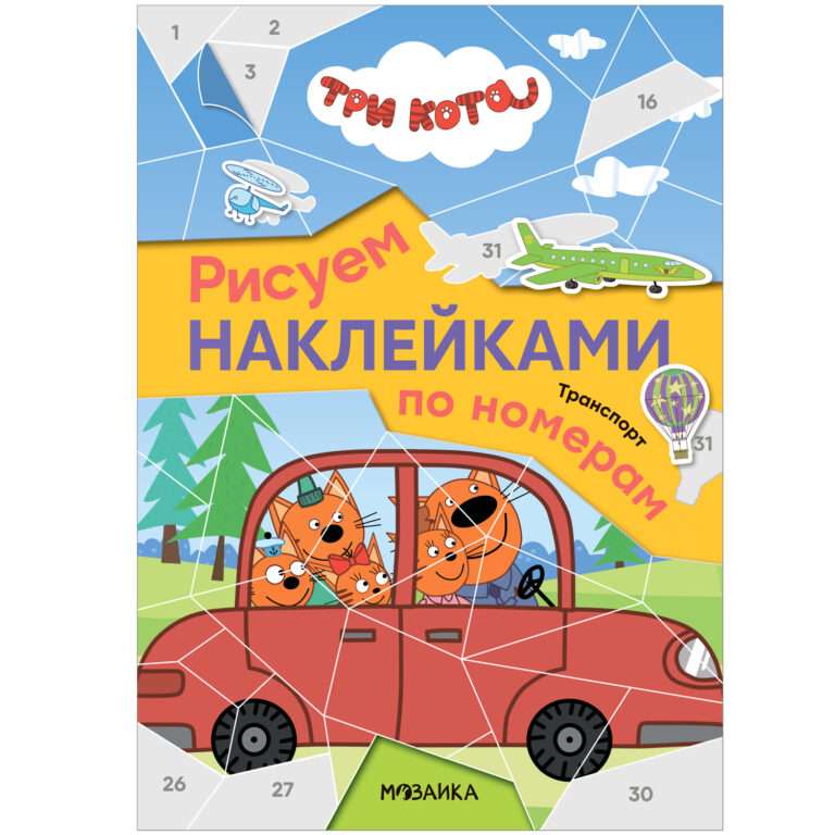Drawing Stickers by Numbers. Transport