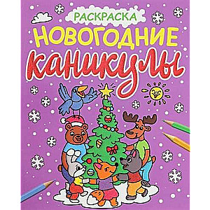 NEW YEAR'S COLORING BOOKS with sparkle. NEW YEAR'S HOLIDAY