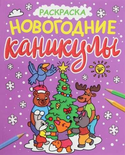 NEW YEAR'S COLORING BOOKS with sparkle. NEW YEAR'S HOLIDAY