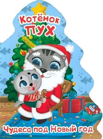 Kitten Puh. Christmas Tree. Miracles for the New Year