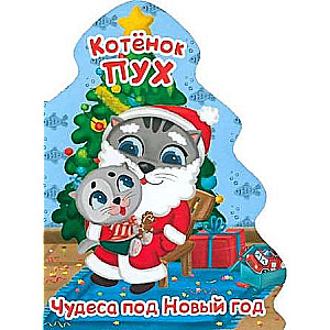 Kitten Puh. Christmas Tree. Miracles for the New Year