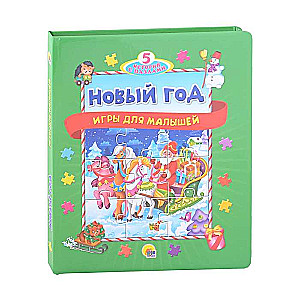 New Year. Games for Toddlers