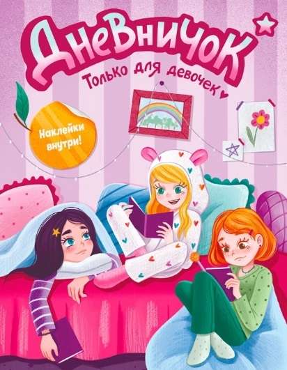 Diary. Only for Girls
