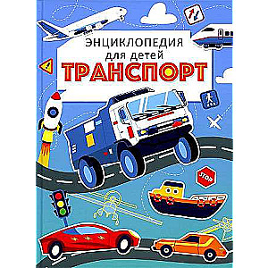 Transport. Encyclopedia for Children Blue