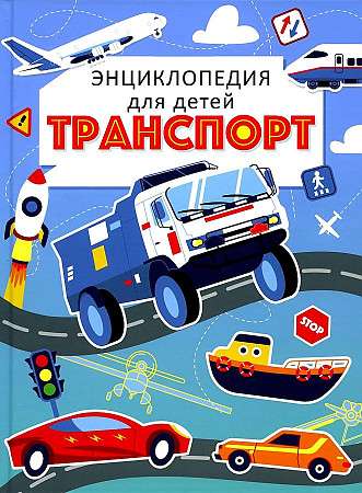 Transport. Encyclopedia for Children Blue