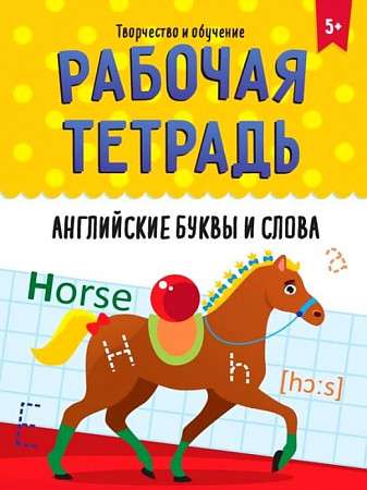 Workbook. English Letters and Words