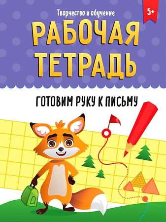 Workbook. Preparing the Hand for Writing