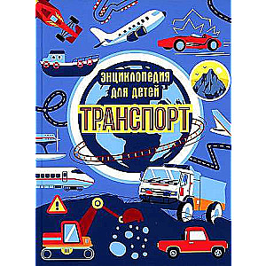 Transport. Encyclopedia for Children Blue