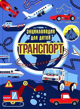 Transport. Encyclopedia for Children Blue