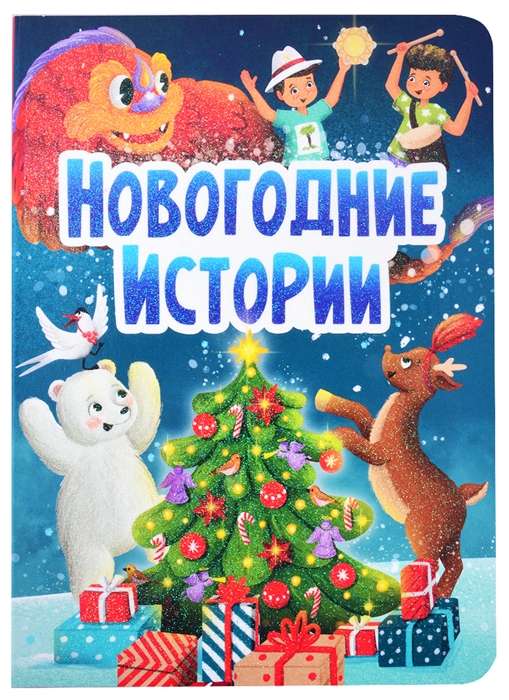 Новогодние истории