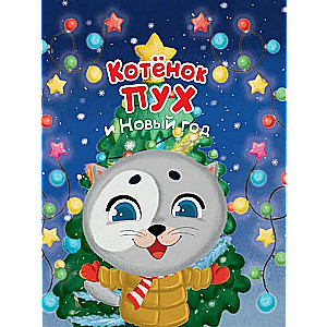 Kitten Puh and the New Year