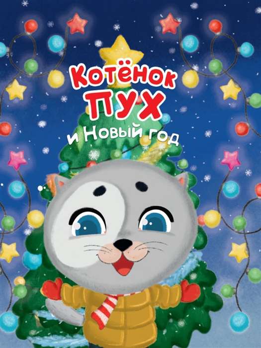 Kitten Puh and the New Year